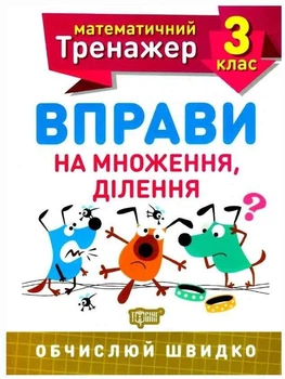 Математический тренажер 3 класс. Упражнения на умножение, деление - Аллина О.Г. (На украинском языке)