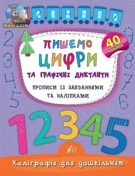 Каллиграфия для дошкольников. Пишем цифры и графические диктанты. Прописи с заданиями и наклейками - Смирнова К. (На украинском языке)