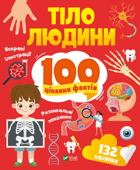 Енциклопедія з наліпками. Тіло людини. 100 цікавих фактів - Л. Політай (9789669829894)