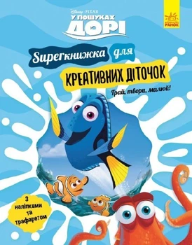 SUPERкнижка-розмальовка Disney для креативних діточок "У пошуках Дорі"