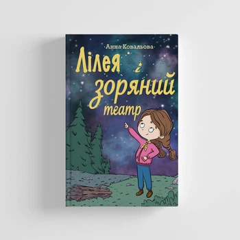 Лілея і зоряний театр. А. Ковальова. Парасоля