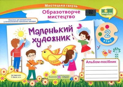 Маленький художник. Альбом - посібник з образотворчого мистецтва. 2 клас - Світлана Демчак, Тетяна Чернявська (978-966-07-3506-4)