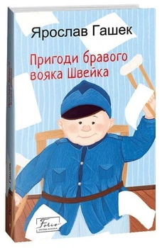Пригоди бравого вояка Швейка (9789660398238)
