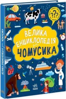 Велика енциклопедія : Велика енциклопедія для чомусика N901723У 9786170976307
