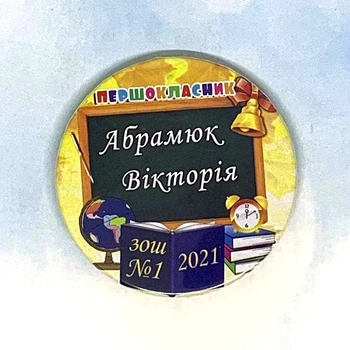 Значок Треос "Першокласник - на дошці"