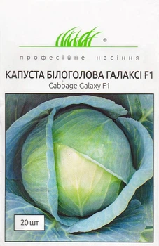 Семена Яскрава Капуста белокочанная Галакси F1 20 шт (32289)