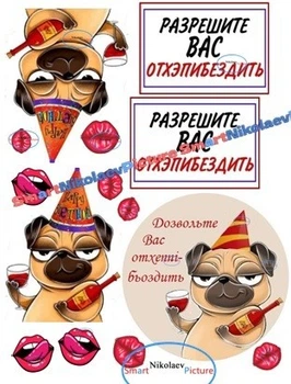 Сахарна їстівна картинка отхеппібьоздить, пес, собачка з бокалом вина Ø12см, вис.11см для коханого, подруги на торт (SNP - 01567)