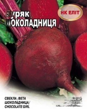 Семена Свекла столовая Шоколадница (Италия) НК Элит 50 г