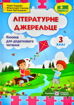 Літературне джерельце: книжка для додаткового читання. - Кордуба Н. - 978-966-07-3661-0