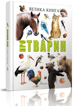 Велика книга про тварин (9789669358370)