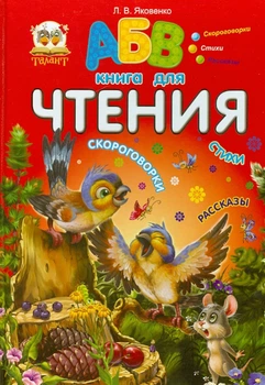 Завтра в школу. Книга для чтения. Яковенко Любовь (9786176952039)