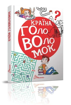 Країна головоломок (9789669358929)
