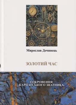 Золотий час. Одкровення карпатського знатника/Дочинець Мирослав/9789668269585
