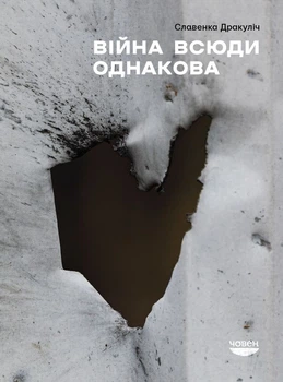 Війна всюди однкова/Дракуліч Славенка/9786179518898