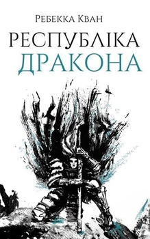 Республика Дракона - Ребекка Кван Книга 2 Z102016У 9786178023096