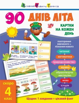 90 дней лета: Карточки на каждый день. Скоро 4 класс НШ138004У 9786170950635