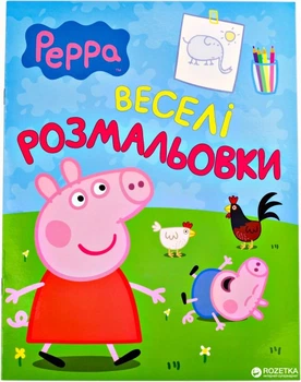 Розмальовка Перо Свинка Пеппа (9789664626726)