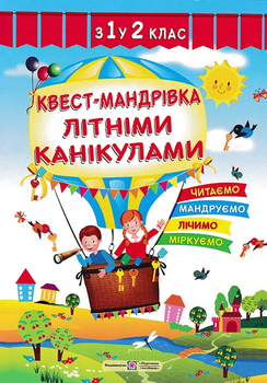 Квест-мандрівка літніми канікулами - Вознюк Л. - 978-966-07-3218-6