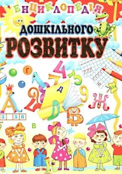 Энциклопедия дошкольного развития