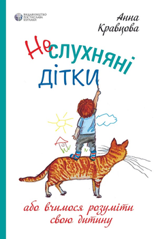 Книга: Неслухняні дітки. Анна Кравцова. Видавництво Ростислава Бурлаки