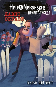Привіт, сусіде. Книга 4: Давні образи - Карлі Енн Вест (UKR000000000106232)