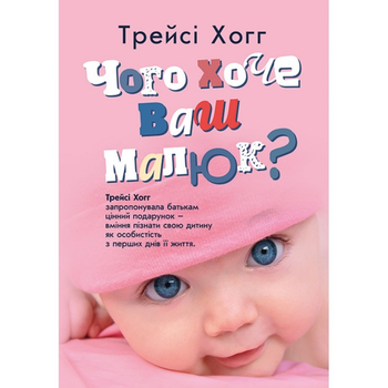 Чого хоче ваш малюк? Трейсі Хогг запропонувала батькам цінний подарунок - вміння пізнати свою дитину ИД «Сварог» (4863)