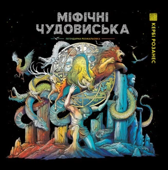 Книга Розмальовка Міфічні чудовиська Автор Кербі Розанес Z101116У Жорж
