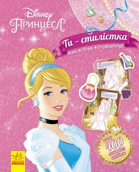 Книга-розмальовка з наліпками Disney "Ти - стилістка. Принцеса" ЛП895004У 9789667491468