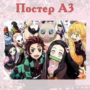 Постер плакат аниме Клинок рассекающий демонов 42х29 см А3 (poster_0048)
