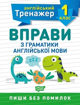 Английский тренажер 1 класс. Упражнения по грамматике английского языка - Сокол О.В. (На украинском языке)