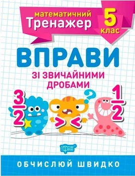 Математический тренажер 5 класс. Упражнения с обычными дробями - Каплун О.И. (На украинском языке)