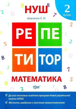 Репетитор. Математика. 2 клас. НУШ - Шевченко К. (українською мовою)