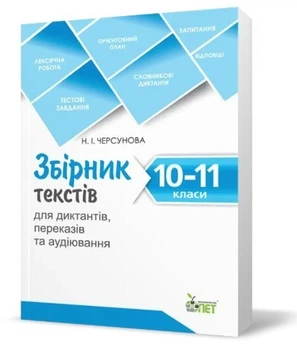 Сборник текстов для диктантов, переводов и аудирования. 10-11 классы - Черсунова Н.И. (На украинском языке)