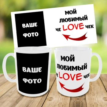 Кружка с фото для любимого/любимой,кружка с фотографией,чашка на подарок,печать на чашках (0445)