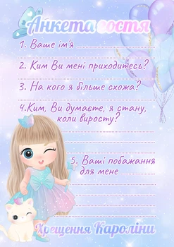 Анкета гостя на Хрестини 002 Маленька Чарівниця HeyBaby електронна