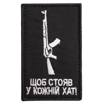 Шеврон нашивка на липучці Щоб стояв у кожній хаті, вишитий патч 5х8 см