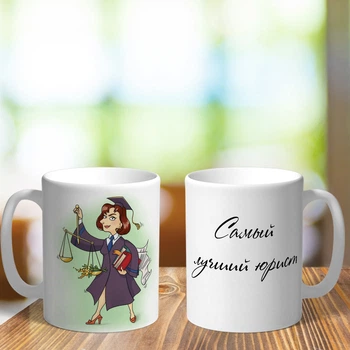 Чашка на подарок для юриста (ART_468)