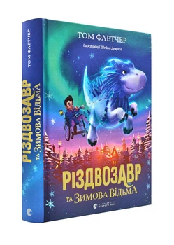 Різдвозавр та Зимова Відьма - Флетчер Т. - 978-617-679-742-5