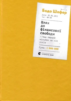 Шлях до фінансової свободи - Шефер Б. - 978-617-679-654-1
