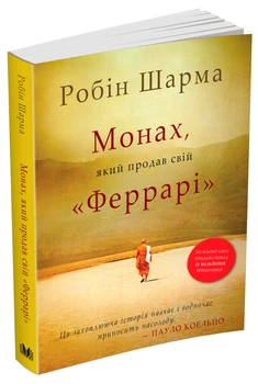 Монах, який продав свій Феррарі - Шарма Р. - 978-966-948-671-4