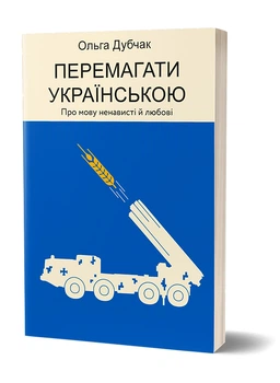 Перемагати українською. - Дубчак Ольга - 978-617-796-072-9