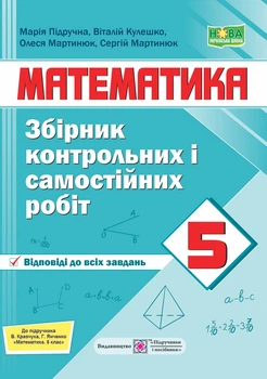 Мартинюк С. Математика. Збірник контрольних і самостійних робіт. 5 клас. (за прогр. Мерзляк)