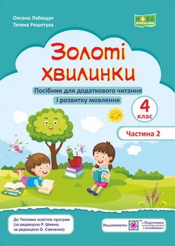 О. Лабащук. Золота хвилинка. 4 клас. Посібник для читання та розвитку мовлення. Частина 2. НУШ.