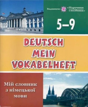 Словник для запису слів з німецької мови. 5-9 класи