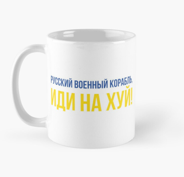 Чашка Керамічна Кружка з принтом Руський військовий корабель іди на ... 2 Біла 330 мл