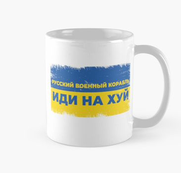 Чашка Керамічна Кружка з принтом Руський воєний корабель іди на ... Біла 330 мл