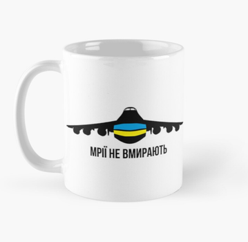 Чашка Керамическая Кружка с принтом Мрії не вмирають Літак Мрія Ан 225 Белая 330 мл