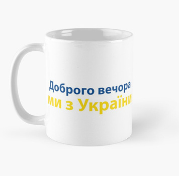 Чашка Керамическая Кружка с принтом Доброго вечора ми з України Белая 330 мл