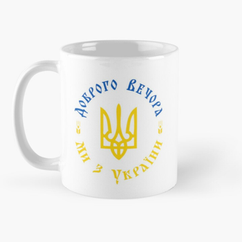 Чашка Керамическая Кружка с принтом Доброго Вечора ми з України герб Белая 330 мл