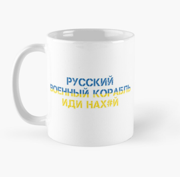 Чашка Керамічна Кружка з принтом Російський військовий корабель іди на ... 3 Біла 330 мл